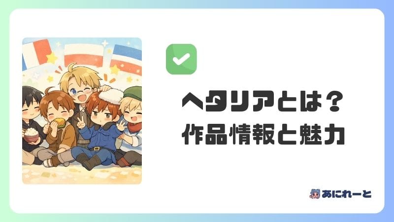ヘタリアってどんなアニメ？作品情報と魅力