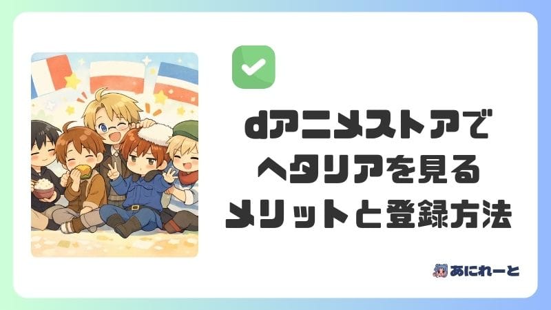 dアニメストアでヘタリアを見るメリットと登録方法