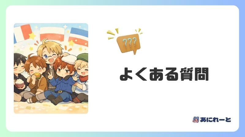 ヘタリアに関するよくある質問【FAQ】