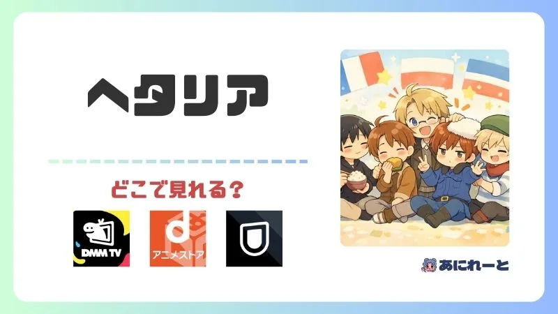 ヘタリアのアニメはどこで見れる？全シリーズを無料で楽しむ完全ガイド【2025年最新版】
