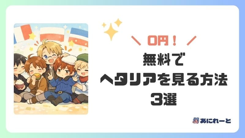 無料でヘタリアを見る方法3選【お金をかけずに視聴】