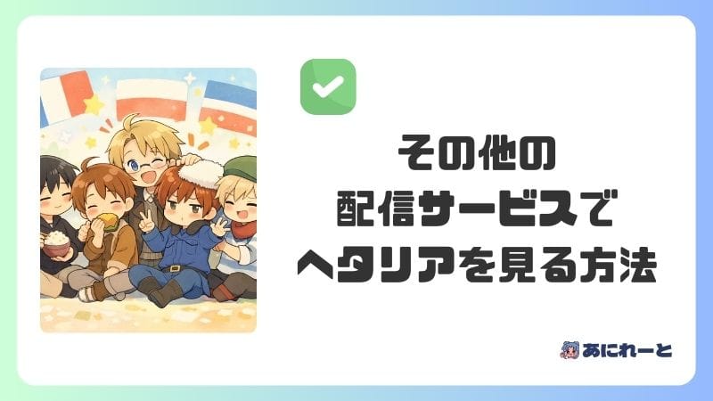 その他の配信サービスでヘタリアを見る方法