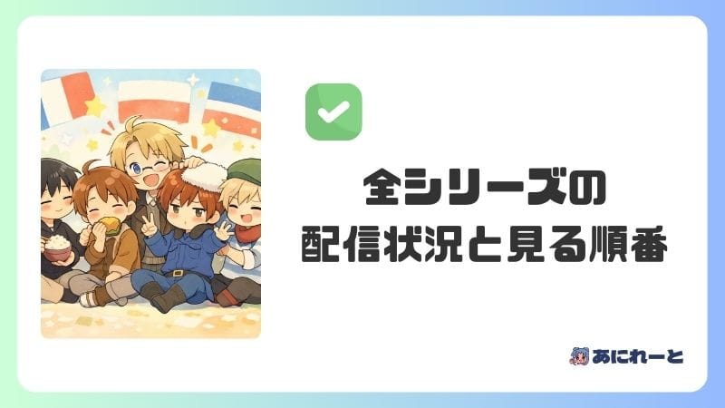 ヘタリア全シリーズの配信状況と見る順番