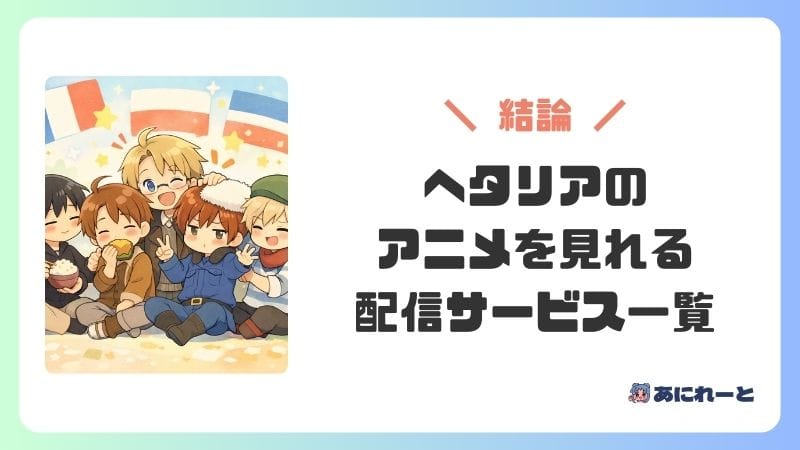 ヘタリアのアニメを見れる配信サービス一覧【結論】
