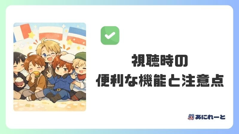 ヘタリア視聴時の便利な機能と注意点