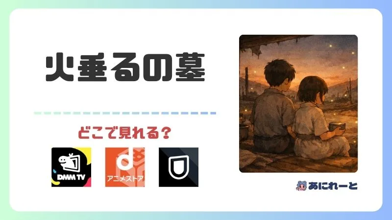 火垂るの墓のアニメはどこで見れる？2025年最新の配信情報と無料視聴方法を完全ガイド